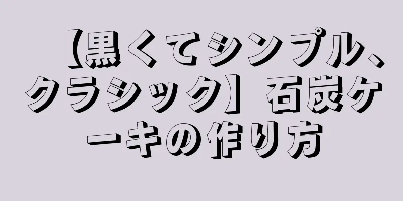 【黒くてシンプル、クラシック】石炭ケーキの作り方