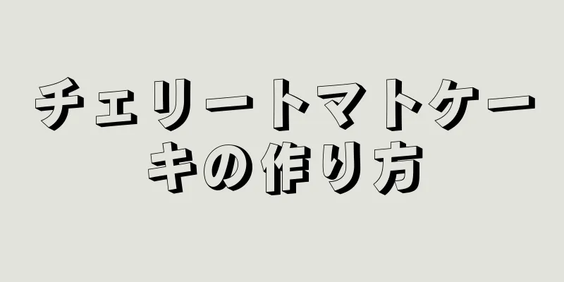 チェリートマトケーキの作り方