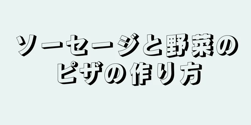 ソーセージと野菜のピザの作り方