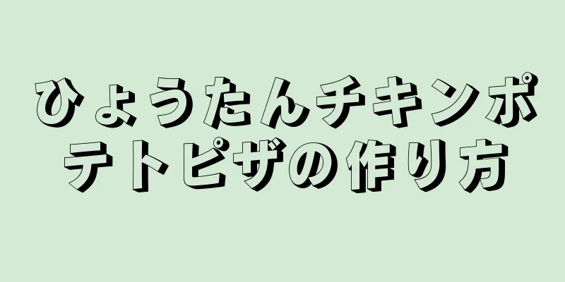 ひょうたんチキンポテトピザの作り方