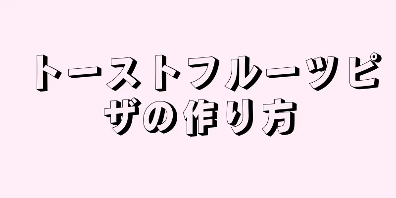 トーストフルーツピザの作り方