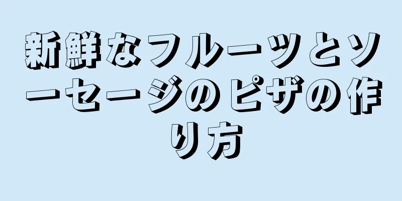 新鮮なフルーツとソーセージのピザの作り方