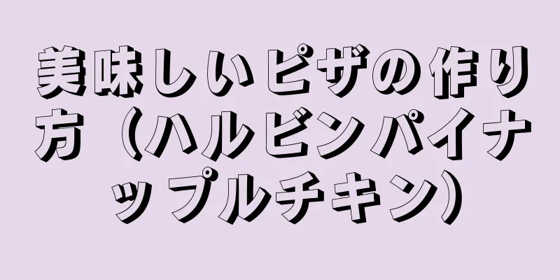 美味しいピザの作り方（ハルビンパイナップルチキン）