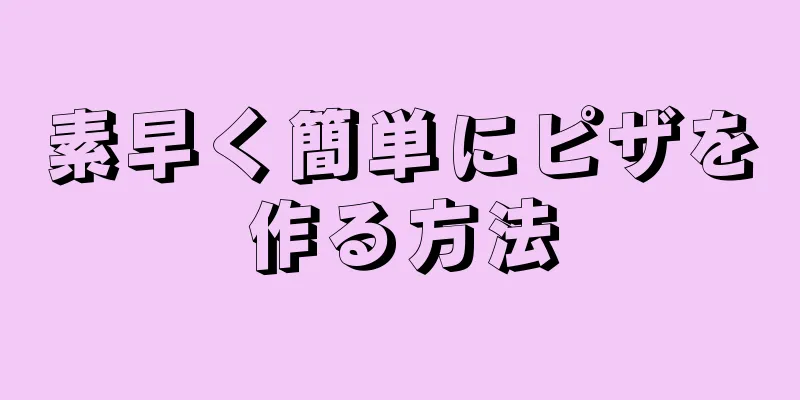 素早く簡単にピザを作る方法