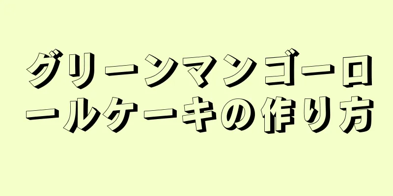 グリーンマンゴーロールケーキの作り方