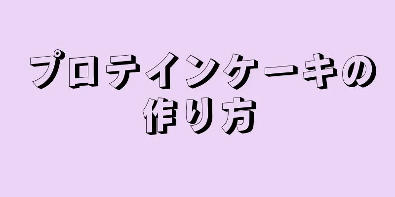 プロテインケーキの作り方