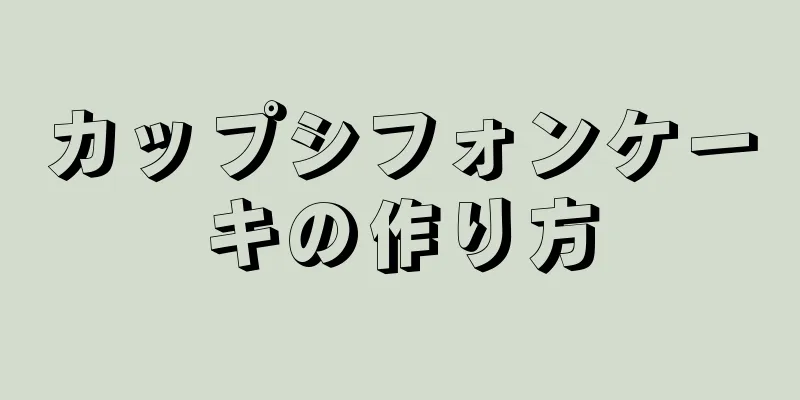 カップシフォンケーキの作り方