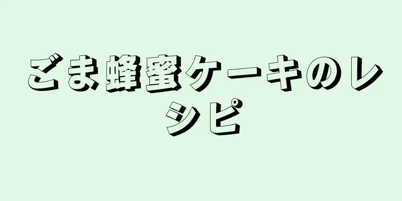 ごま蜂蜜ケーキのレシピ