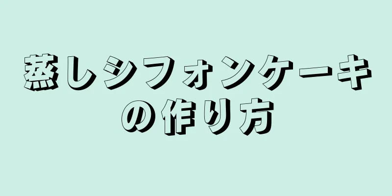 蒸しシフォンケーキの作り方