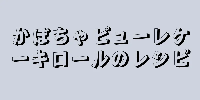 かぼちゃピューレケーキロールのレシピ