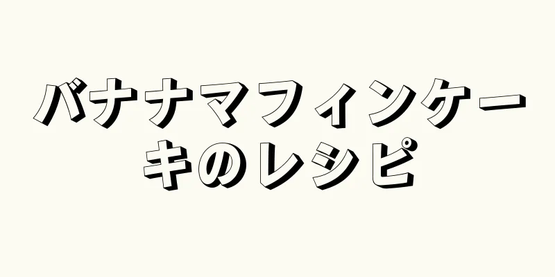 バナナマフィンケーキのレシピ