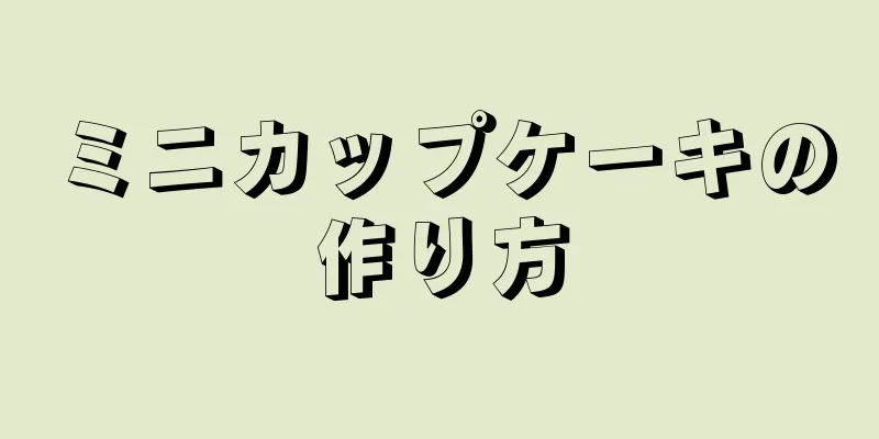 ミニカップケーキの作り方