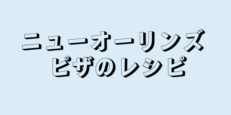 ニューオーリンズ ピザのレシピ