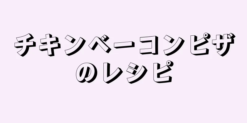 チキンベーコンピザのレシピ