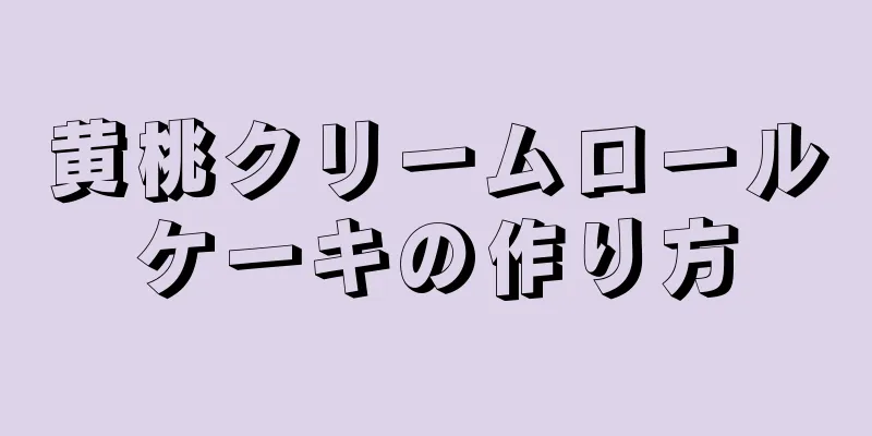 黄桃クリームロールケーキの作り方