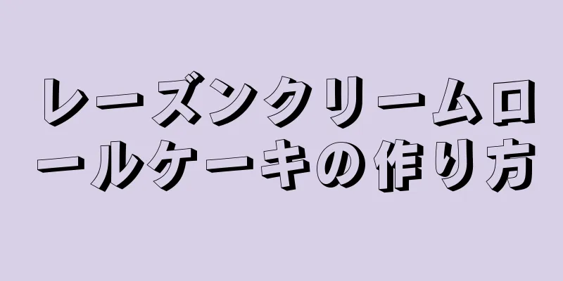 レーズンクリームロールケーキの作り方