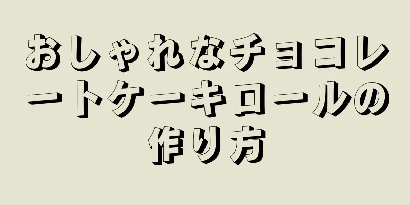 おしゃれなチョコレートケーキロールの作り方
