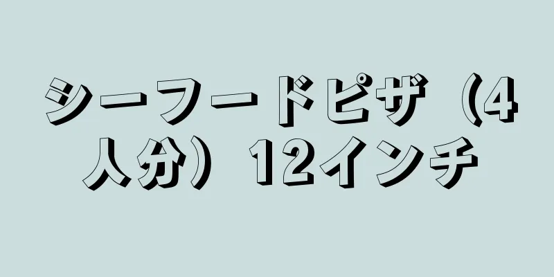 シーフードピザ（4人分）12インチ