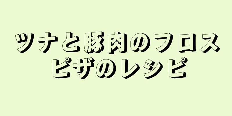 ツナと豚肉のフロスピザのレシピ