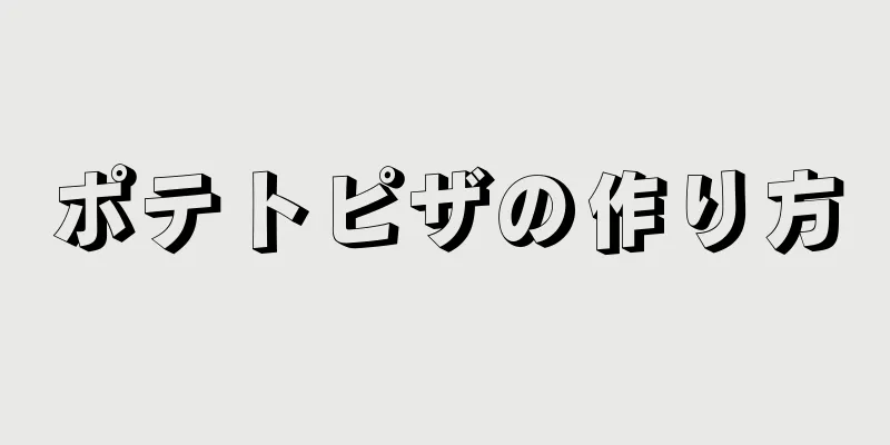 ポテトピザの作り方