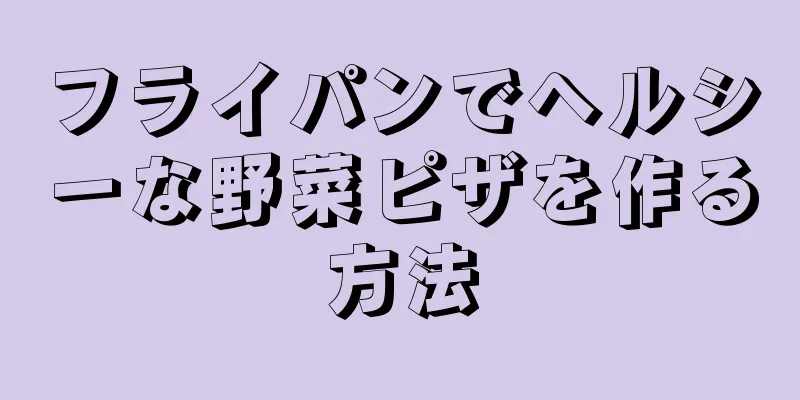 フライパンでヘルシーな野菜ピザを作る方法