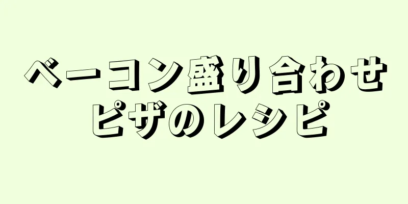 ベーコン盛り合わせピザのレシピ