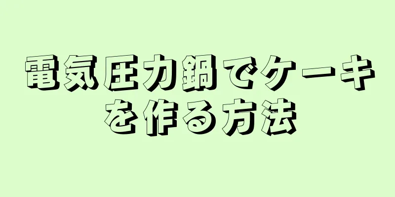 電気圧力鍋でケーキを作る方法