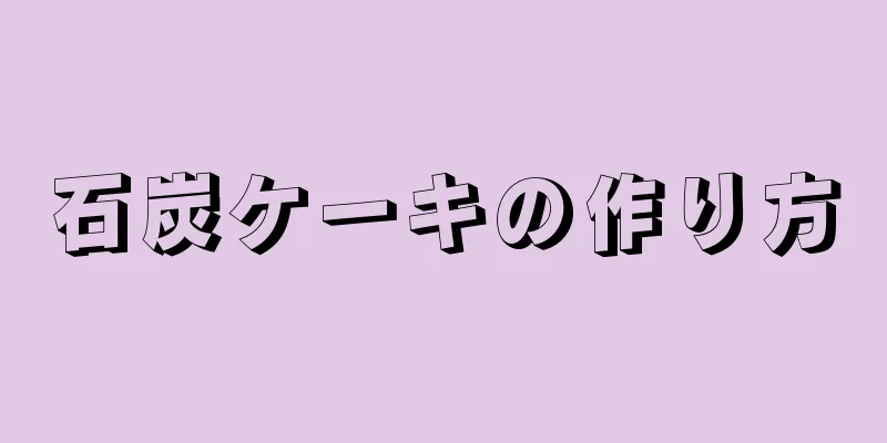 石炭ケーキの作り方