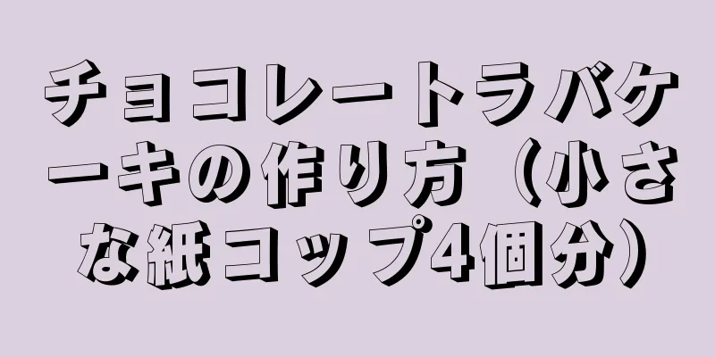 チョコレートラバケーキの作り方（小さな紙コップ4個分）