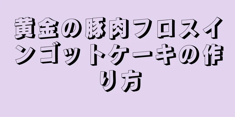 黄金の豚肉フロスインゴットケーキの作り方