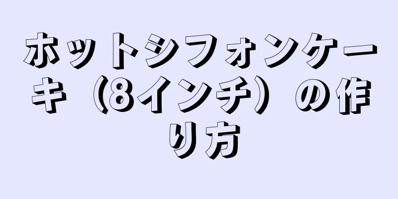 ホットシフォンケーキ（8インチ）の作り方