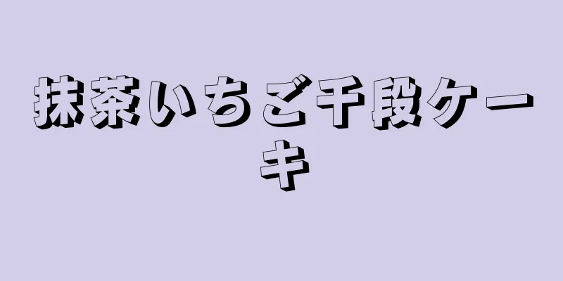 抹茶いちご千段ケーキ