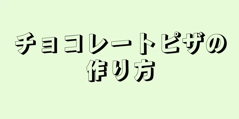 チョコレートピザの作り方