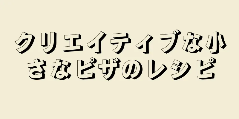 クリエイティブな小さなピザのレシピ