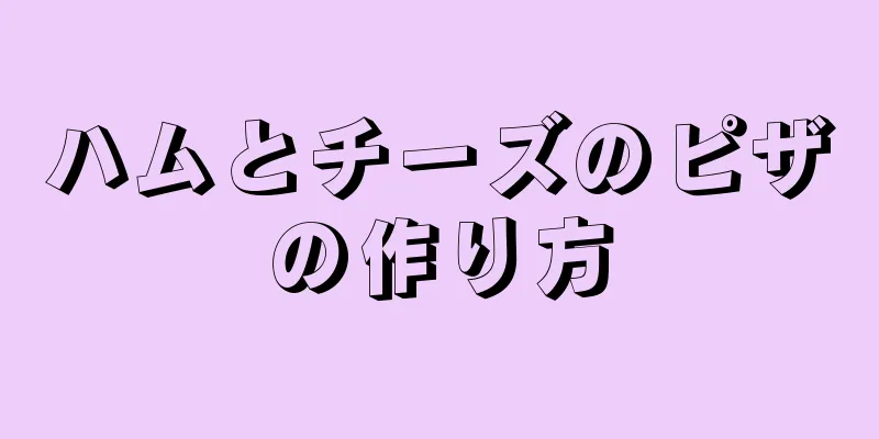 ハムとチーズのピザの作り方