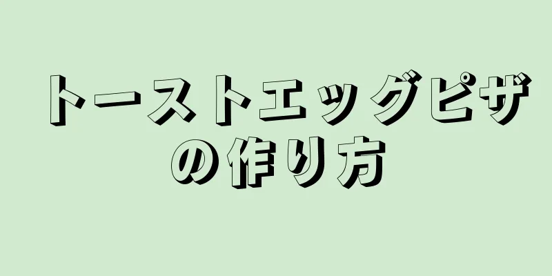 トーストエッグピザの作り方