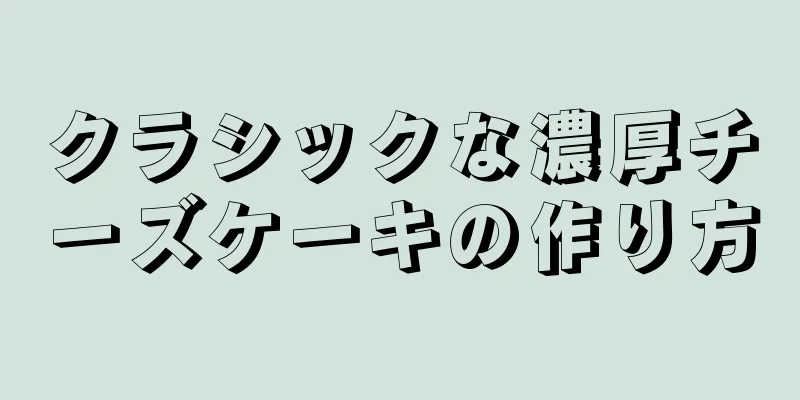 クラシックな濃厚チーズケーキの作り方