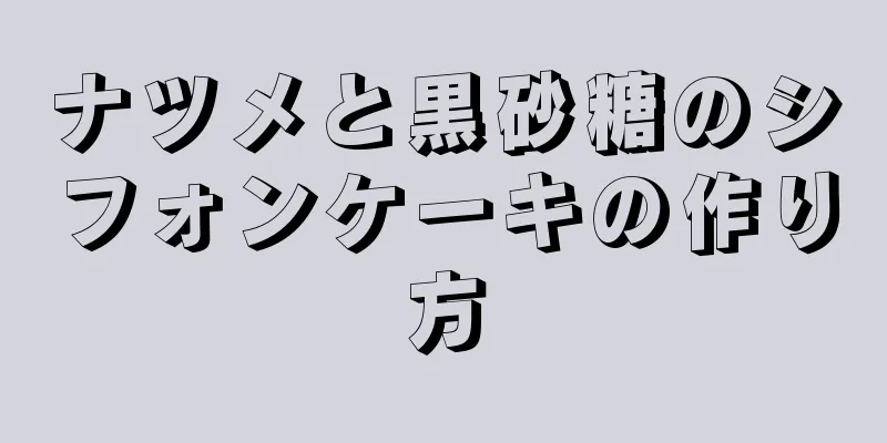 ナツメと黒砂糖のシフォンケーキの作り方