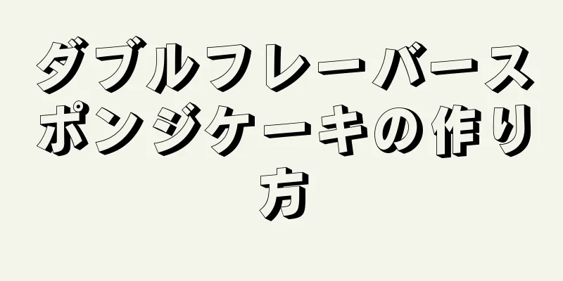 ダブルフレーバースポンジケーキの作り方