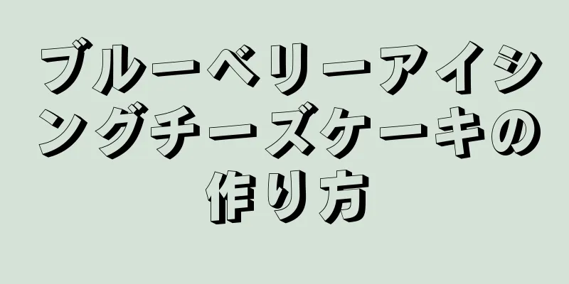 ブルーベリーアイシングチーズケーキの作り方