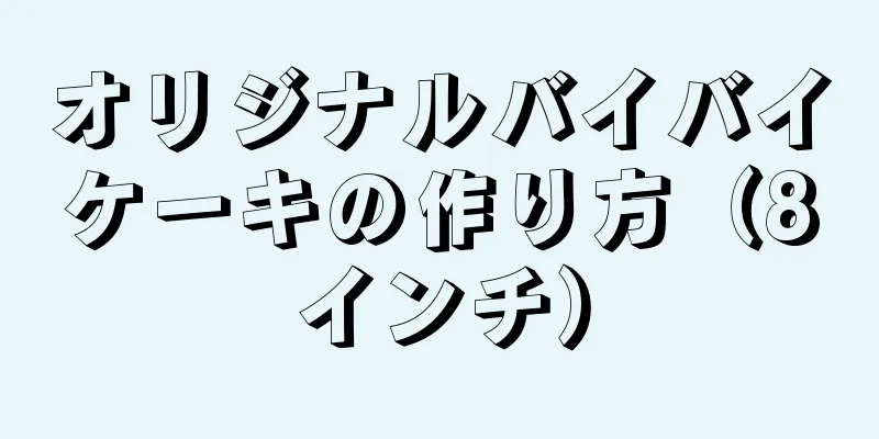 オリジナルバイバイケーキの作り方（8インチ）