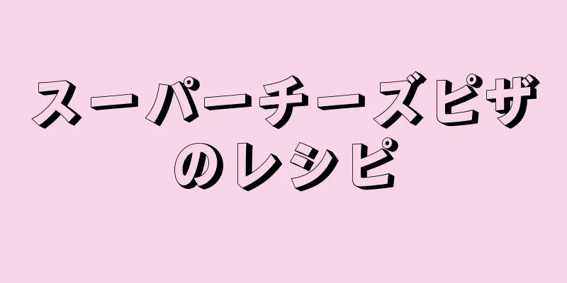 スーパーチーズピザのレシピ