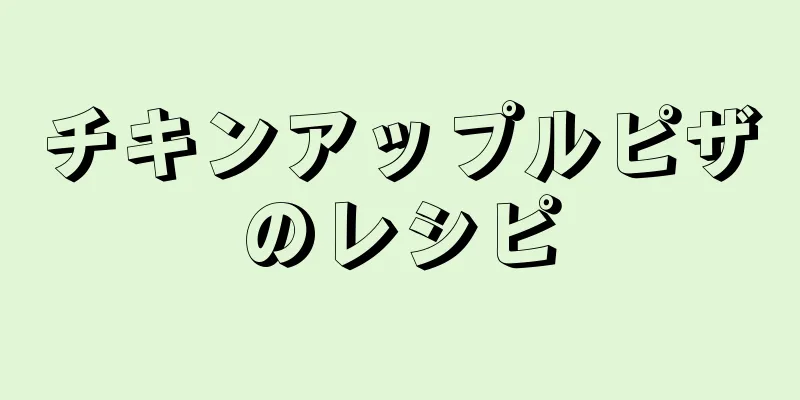 チキンアップルピザのレシピ