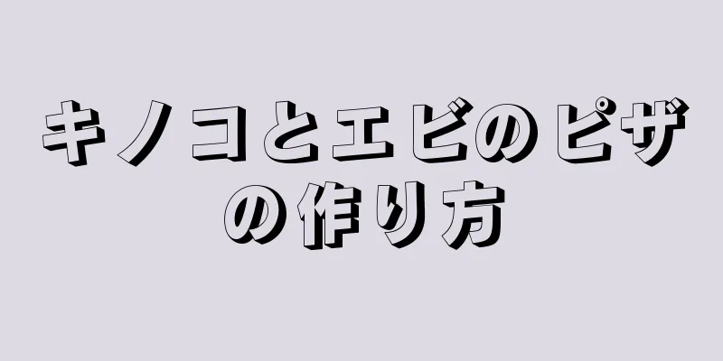 キノコとエビのピザの作り方