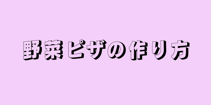 野菜ピザの作り方