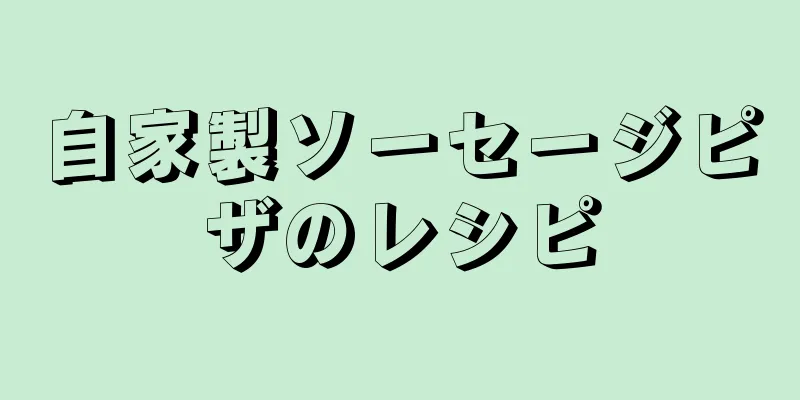 自家製ソーセージピザのレシピ