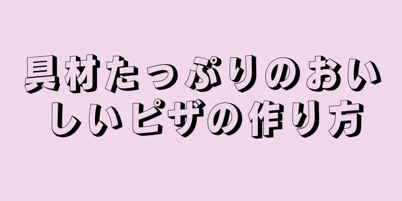 具材たっぷりのおいしいピザの作り方