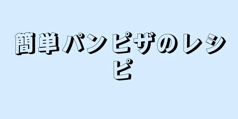 簡単パンピザのレシピ