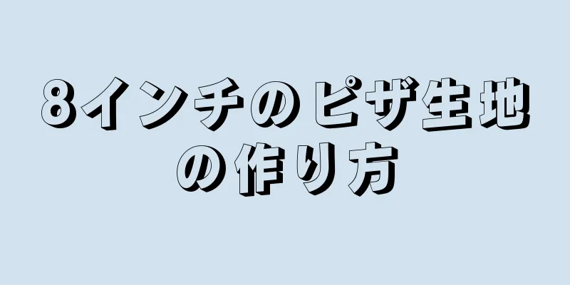 8インチのピザ生地の作り方