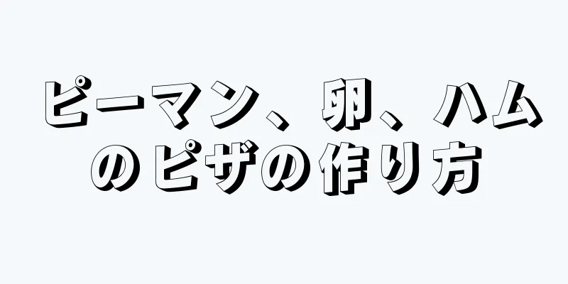 ピーマン、卵、ハムのピザの作り方